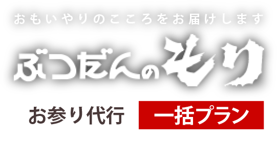 ぶつだんのもり お参り代行一括プラン