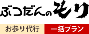 ぶつだんのもり お参り代行一括プラン